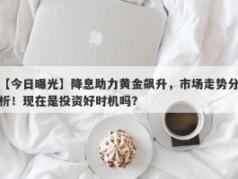 降息助力黄金飙升，市场走势分析！现在是投资好时机吗？