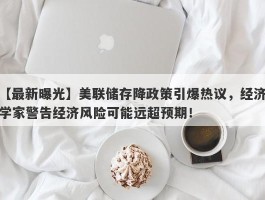 美联储存降政策引爆热议，经济学家警告经济风险可能远超预期！