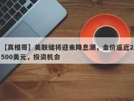 美联储将迎来降息潮，金价逼近2500美元，投资机会