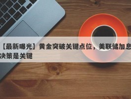 黄金突破关键点位，美联储加息决策是关键