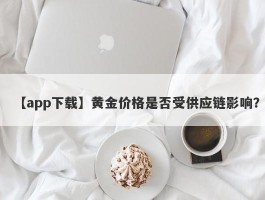 黄金价格是否受供应链影响？