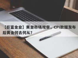 黄金市场观察，CPI数据发布后黄金何去何从？