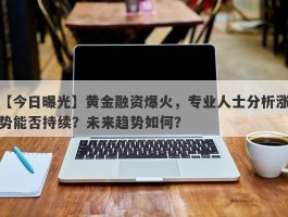 黄金融资爆火，专业人士分析涨势能否持续？未来趋势如何？