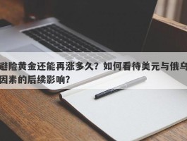 避险黄金还能再涨多久？如何看待美元与俄乌因素的后续影响？