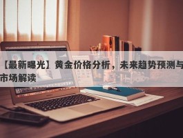 黄金价格分析，未来趋势预测与市场解读