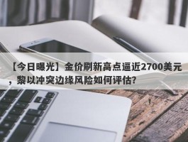 金价刷新高点逼近2700美元，黎以冲突边缘风险如何评估？