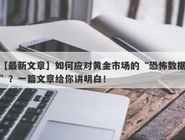 如何应对黄金市场的“恐怖数据”？一篇文章给你讲明白！