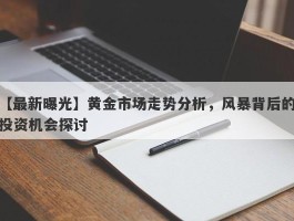 黄金市场走势分析，风暴背后的投资机会探讨