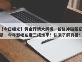 黄金行情大解析，价格冲破新纪录，今年涨幅达近三成水平！快来了解真相！