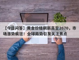 黄金价格刷新高至2670，市场涨势疯狂！全球局势引发关注焦点