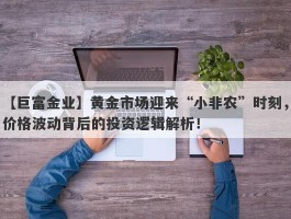 黄金市场迎来“小非农”时刻，价格波动背后的投资逻辑解析！