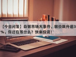 白银市场大事件，银价飙升逾3%，你还在等什么？快来投资！