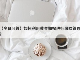 如何利用黄金期权进行风险管理？