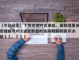 下周关键时点来临，美联储集体亮相解读PCE通胀数据时或揭晓新的货币决策​​。​​​