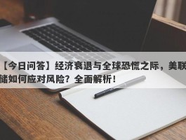 经济衰退与全球恐慌之际，美联储如何应对风险？全面解析！