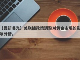 美联储政策调整对黄金市场的影响分析。