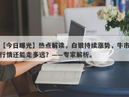 热点解读，白银持续涨势，牛市行情还能走多远？——专家解析。