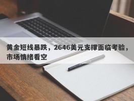 黄金短线暴跌，2646美元支撑面临考验，市场情绪看空