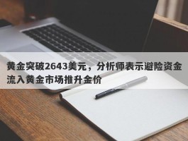 黄金突破2643美元，分析师表示避险资金流入黄金市场推升金价