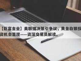 美联储决策引争议，黄金白银投资机会显现——资深交易员解读。