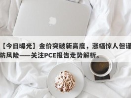 金价突破新高度，涨幅惊人但谨防风险——关注PCE报告走势解析。