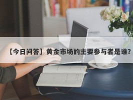 黄金市场的主要参与者是谁？