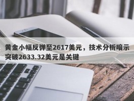 黄金小幅反弹至2617美元，技术分析暗示突破2633.32美元是关键