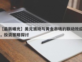 美元波动与黄金市场的联动效应，投资策略探讨