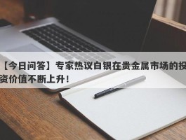 专家热议白银在贵金属市场的投资价值不断上升！