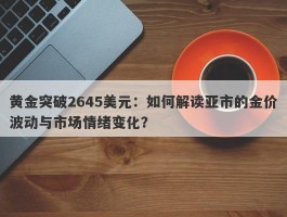 黄金突破2645美元：如何解读亚市的金价波动与市场情绪变化？