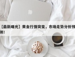 黄金行情突变，市场走势分析预测！