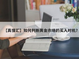 如何判断黄金市场的买入时机？