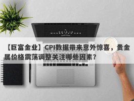 CPI数据带来意外惊喜，贵金属价格震荡调整关注哪些因素？