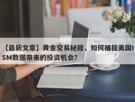 黄金交易秘籍，如何捕捉美国ISM数据带来的投资机会？