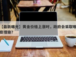 黄金价格上涨时，政府会采取哪些措施？