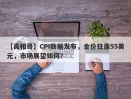 CPI数据发布，金价狂涨55美元，市场展望如何？