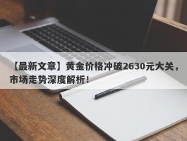 黄金价格冲破2630元大关，市场走势深度解析！