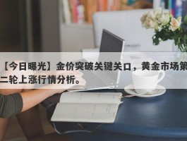 金价突破关键关口，黄金市场第二轮上涨行情分析。