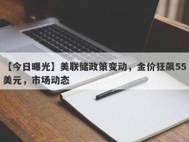 美联储政策变动，金价狂飙55美元，市场动态