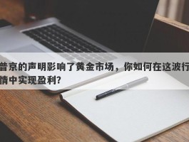 普京的声明影响了黄金市场，你如何在这波行情中实现盈利？