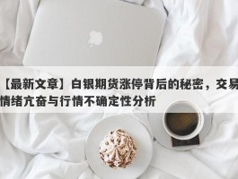 白银期货涨停背后的秘密，交易情绪亢奋与行情不确定性分析