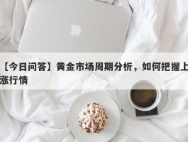 黄金市场周期分析，如何把握上涨行情