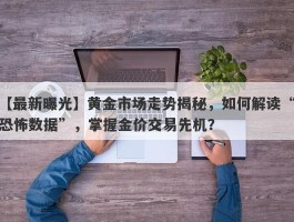 黄金市场走势揭秘，如何解读“恐怖数据”，掌握金价交易先机？