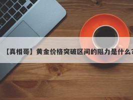 黄金价格突破区间的阻力是什么？