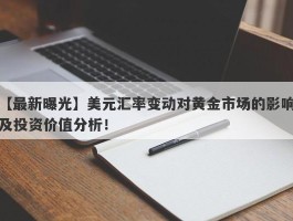 美元汇率变动对黄金市场的影响及投资价值分析！