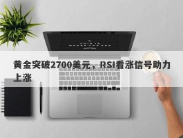 黄金突破2700美元，RSI看涨信号助力上涨