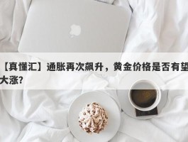 通胀再次飙升，黄金价格是否有望大涨？