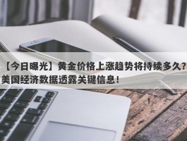 黄金价格上涨趋势将持续多久？美国经济数据透露关键信息！