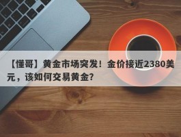 黄金市场突发！金价接近2380美元，该如何交易黄金？