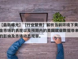 【行业聚焦】解析当前环境下黄金市场的表现以及预期内的美国就业数据带来的影响及市场动态观察。